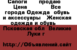 Сапоги FABI продаю. › Цена ­ 19 000 - Все города Одежда, обувь и аксессуары » Женская одежда и обувь   . Псковская обл.,Великие Луки г.